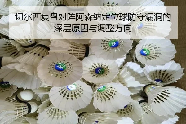 切尔西复盘对阵阿森纳定位球防守漏洞的深层原因与调整方向