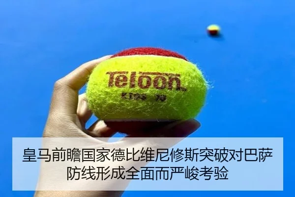 皇马前瞻国家德比维尼修斯突破对巴萨防线形成全面而严峻考验
