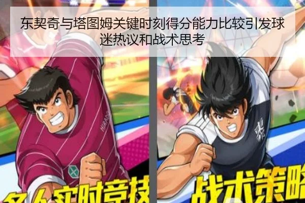东契奇与塔图姆关键时刻得分能力比较引发球迷热议和战术思考