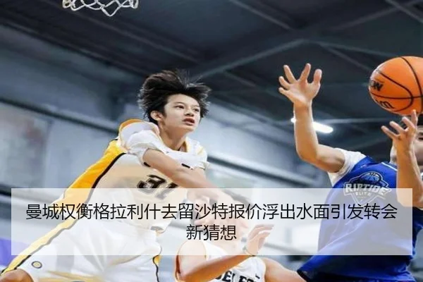 曼城权衡格拉利什去留沙特报价浮出水面引发转会新猜想